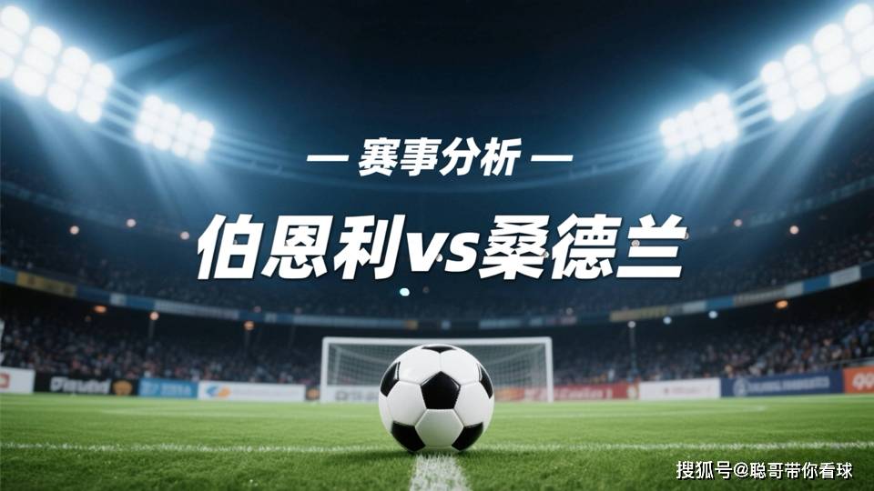 皇冠体育网址-【英超前瞻】桑德兰客场以逸待劳，伯恩利残阵难破不败金身？