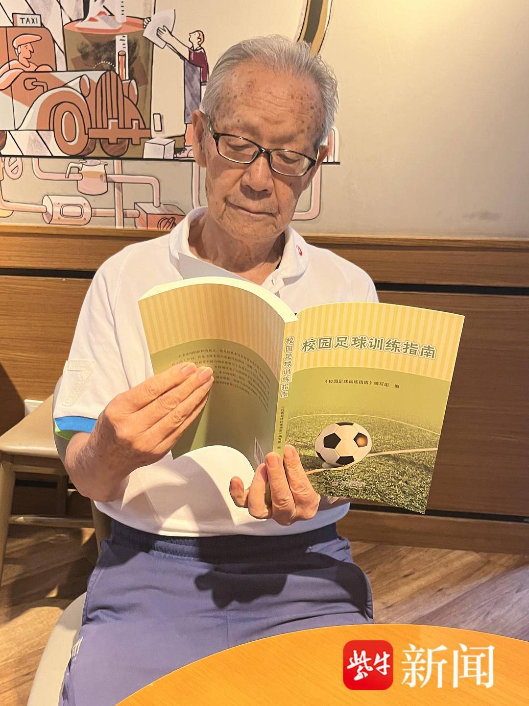 皇冠体育官网-88岁南京足球老帅心系校园足球出版《校园足球训练指南》希望能帮助到年轻教练