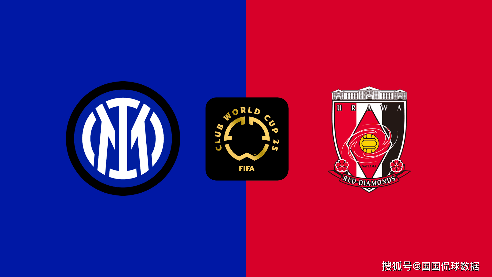 皇冠体育首页-世俱杯前瞻：国际米兰VS浦和红钻