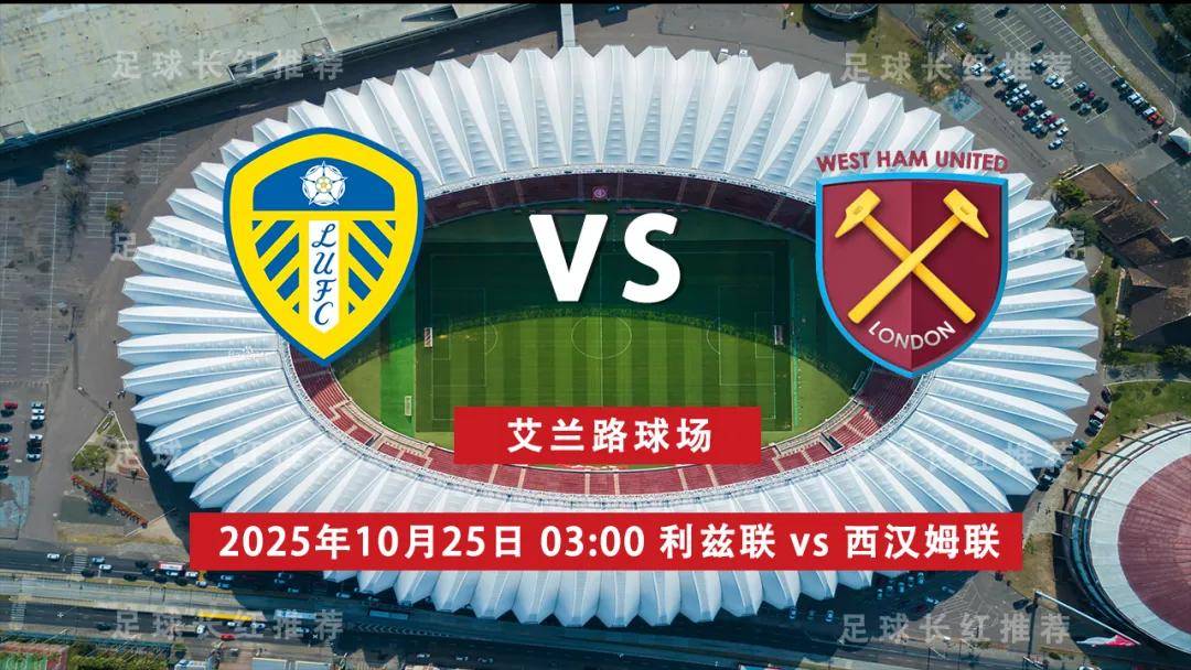 皇冠体育首页-连胜出击 英超 10月25日 利兹联 vs 西汉姆联